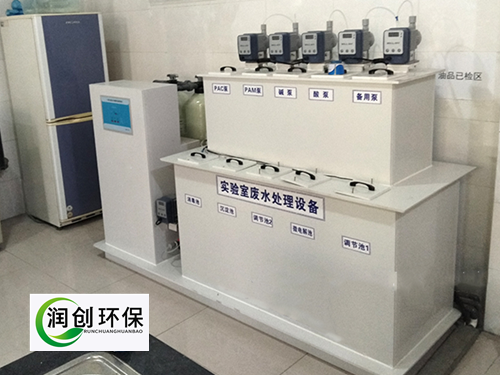 實(shí)驗室污水處理設(shè)備-實(shí)驗室廢水處理方法和裝置有哪些？
